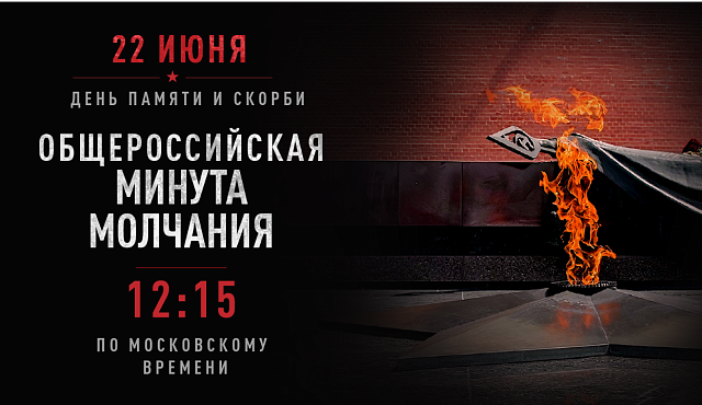 Всероссийская минута молчания 22 июня 2026 года: память, объединяющая поколения