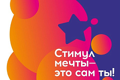 Старт Всероссийской акции «Стимул мечты — это сам ты!»