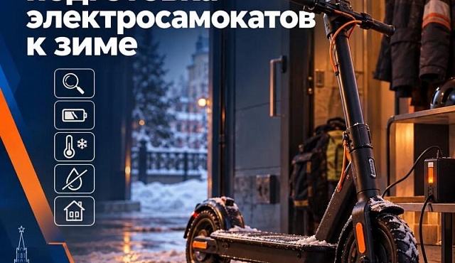Подготовка электросамокатов к зиме