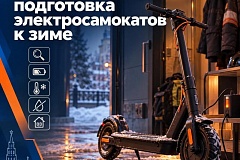 Подготовка электросамокатов к зиме