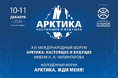 Арктика: настоящее и будущее — 2026